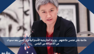 علامة على تحسن علاقتهم .. وزيرة الخارجية الأسترالية تزور الصين بعد سنوات من اللامبالاة بين البلدين
