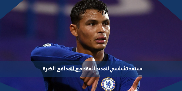 يستعد تشيلسي لتمديد العقد مع المدافع الخبرة