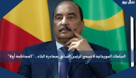 السلطات الموريتانية لا تسمح للرئيس السابق بمغادرة البلاد .. “المحاكمة أولا”