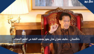 باكستان .. حليف عمران خان يفوز بحجب الثقة عن اقليم البنجاب