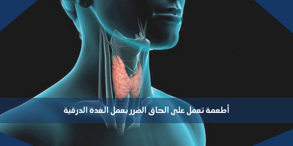 أطعمة تعمل على الحاق الضرر بعمل الغدة الدرقية