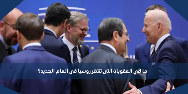 ما هي العقوبات التي تنتظر روسيا في العام الجديد؟