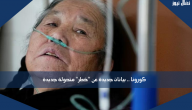 كورونا .. بيانات جديدة عن “خطر” متحولة جديدة