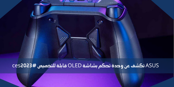 ASUS تكشف عن وحدة تحكم بشاشة OLED قابلة للتخصيص #ces2023