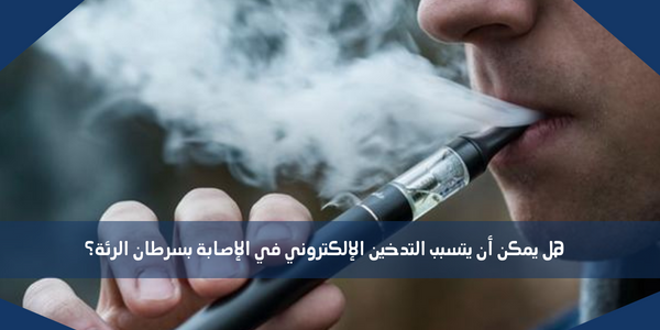 هل يمكن أن يتسبب التدخين الإلكتروني في الإصابة بسرطان الرئة؟