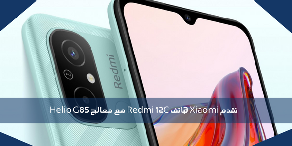 تقدم Xiaomi هاتف Redmi 12C مع معالج Helio G85