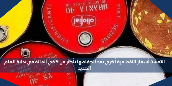 انتعشت أسعار النفط مرة أخرى بعد انخفاضها بأكثر من 9 في المائة في بداية العام الجديد