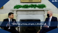 هل من الممكن ان يمنع بايدن روسيا من غزو أوكرانيا؟