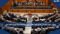 مجلس النواب اللبناني يخفق في انتخاب رئيس للمرة الحادية عشرة خلفا لعون