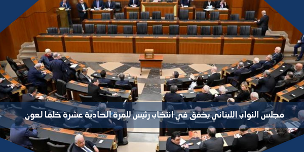 مجلس النواب اللبناني يخفق في انتخاب رئيس للمرة الحادية عشرة خلفا لعون