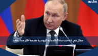 مقال في Newsweek: الدعاية الروسية مقنعة أكثر مما نعتقد