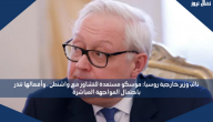 نائب وزير خارجية روسيا: موسكو مستعدة للتشاور مع واشنطن ، وأفعالها تنذر باحتمال المواجهة المباشرة