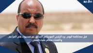 قبل محاكمة اليوم ، يرد الرئيس الموريتاني السابق عبر فيسبوك على المزاعم ، والقضاء يحكم عليه بالسجن