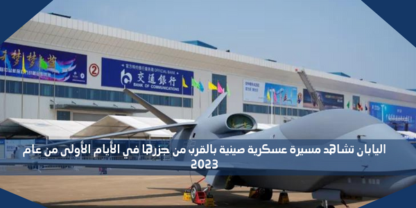 اليابان تشاهد مسيرة عسكرية صينية بالقرب من جزرها في الأيام الأولى من عام 2023