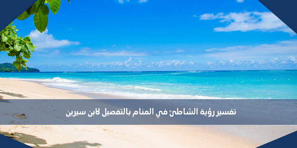 تفسير رؤية الشاطئ في المنام بالتفصيل لابن سيرين