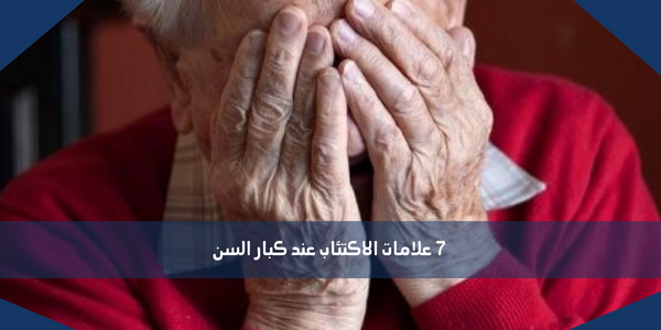 7 علامات الاكتئاب عند كبار السن