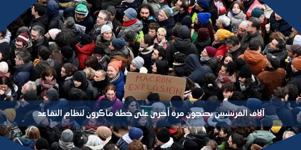 آلاف الفرنسيين يحتجون مرة أخرى على خطة ماكرون لنظام التقاعد