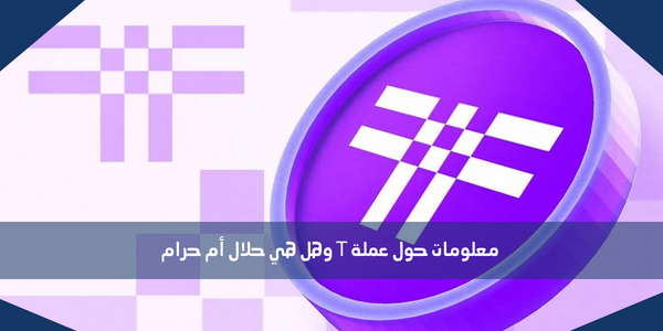 معلومات حول عملة T وهل هي حلال أم حرام