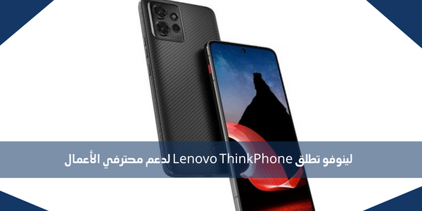لينوفو تطلق Lenovo ThinkPhone لدعم محترفي الأعمال