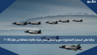 تركيا تعلن استمرار المشاورات مع واشنطن بشأن شراء طائرات مقاتلة من طراز F-35