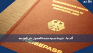 ألمانيا .. شروط ميسرة جديدة للحصول على الجنسية