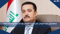 صحيفة وول ستريت جورنال: رئيس الوزراء العراقي يؤيد إلى ما لا نهاية بقاء القوات الأمريكية
