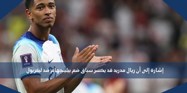 إشارة إلى أن ريال مدريد قد يخسر سباق ضم بيلينجهام ضد ليفربول