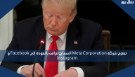 تعتزم شركة Meta Corporation السماح لترامب بالعودة إلى Facebook و Instagram