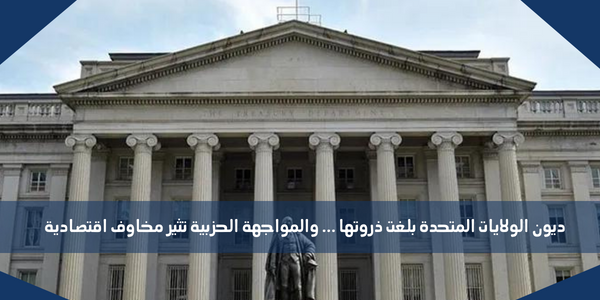 ديون الولايات المتحدة بلغت ذروتها … والمواجهة الحزبية تثير مخاوف اقتصادية