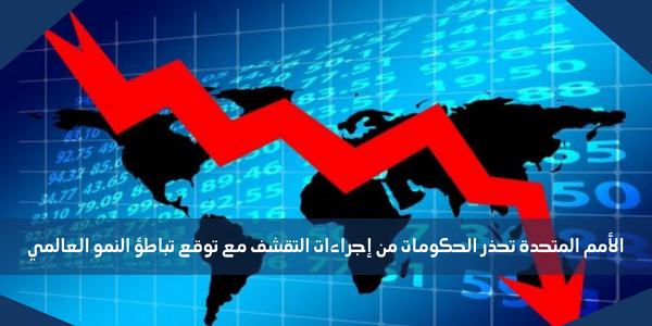 الأمم المتحدة تحذر الحكومات من إجراءات التقشف مع توقع تباطؤ النمو العالمي