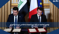توقيع اتفاقية شراكة استراتيجية شاملة بين فرنسا والعراق