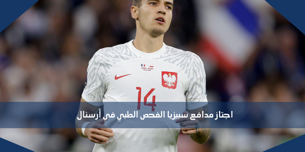 اجتاز مدافع سبيزيا الفحص الطبي في أرسنال