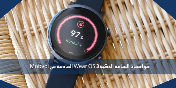 مواصفات الساعة الذكية Wear OS 3 القادمة من Mobvoi