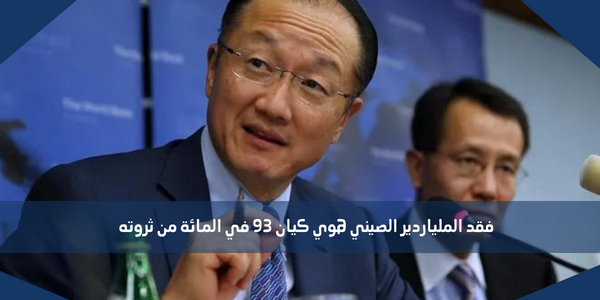 فقد الملياردير الصيني هوي كيان 93 في المائة من ثروته