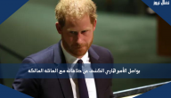يواصل الأمير هاري الكشف عن خلافاته مع العائلة المالكة