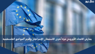 يعارض الاتحاد الأوروبي مرة أخرى الاستيطان الإسرائيلي وهدم المواقع الفلسطينية