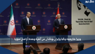 وزيرا خارجية تركيا وإيران يؤكدان من أنقرة وحدة أراضي سوريا