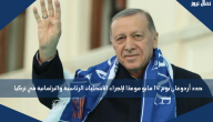 حدد أردوغان يوم 14 مايو موعدًا لإجراء الانتخابات الرئاسية والبرلمانية في تركيا