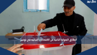 انطلاق الجولة الثانية من الانتخابات النيابية في تونس