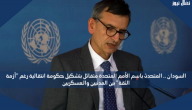 السودان .. المتحدث باسم الأمم المتحدة متفائل بتشكيل حكومة انتقالية رغم “أزمة الثقة” بين المدنيين والعسكريين