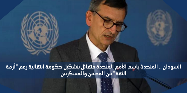 السودان .. المتحدث باسم الأمم المتحدة متفائل بتشكيل حكومة انتقالية رغم “أزمة الثقة” بين المدنيين والعسكريين