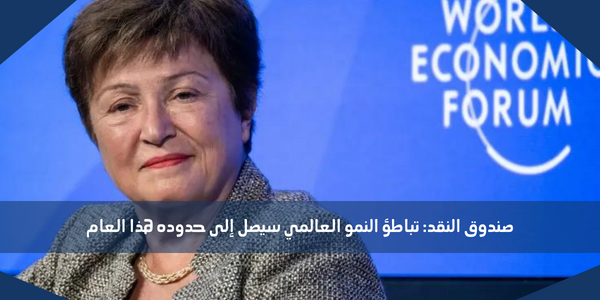 صندوق النقد: تباطؤ النمو العالمي سيصل إلى حدوده هذا العام