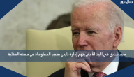 طبيب سابق في البيت الأبيض يتهم إدارة بايدن بحجب المعلومات عن صحته العقلية