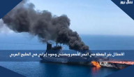 الاحتلال يثير اليقظة في البحر الأحمر ويخشى وجود إيراني في الخليج العربي