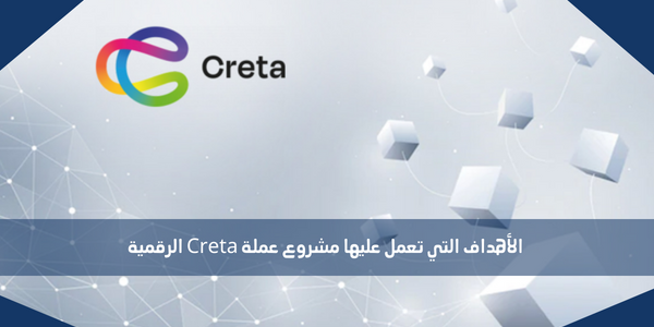 الأهداف التي تعمل عليها مشروع عملة Creta الرقمية