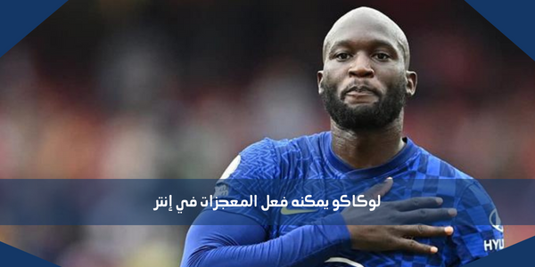 لوكاكو يمكنه فعل المعجزات في إنتر