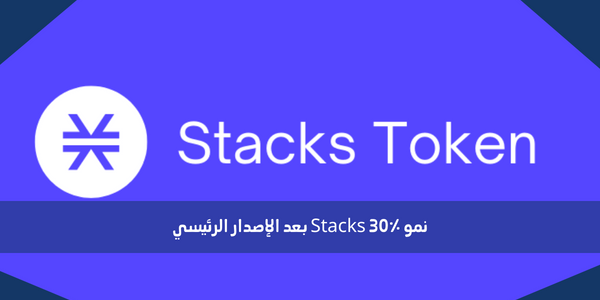 نمو Stacks 30٪ بعد الإصدار الرئيسي