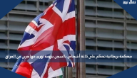 محكمة بريطانية تحكم على ثلاثة أشخاص بالسجن بتهمة تهريب مهاجرين من العراق