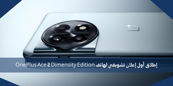 إطلاق أول إعلان تشويقي لهاتف OnePlus Ace 2 Dimensity Edition