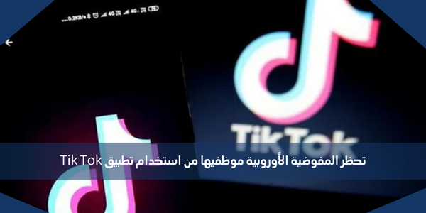 تحظر المفوضية الأوروبية موظفيها من استخدام تطبيق Tik Tok